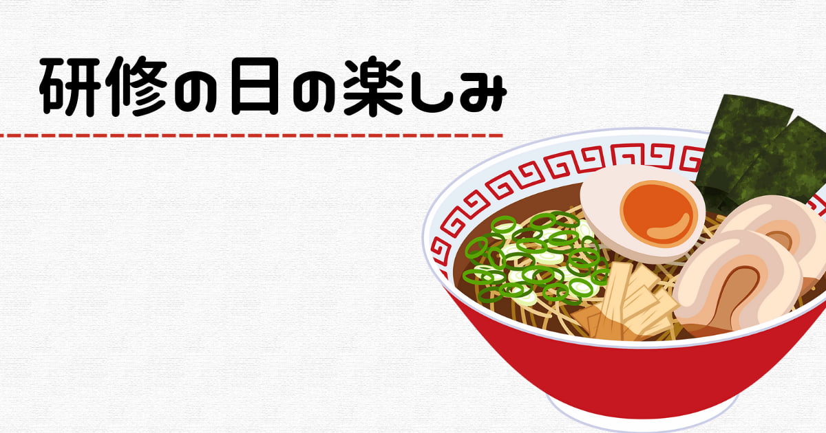 あなたが現在見ているのは 研修の日の楽しみ