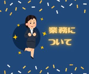 投稿についてもっと詳しく 業務について