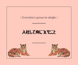 投稿についてもっと詳しく 入社して身についたこと