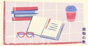 投稿についてもっと詳しく 煩悩の数