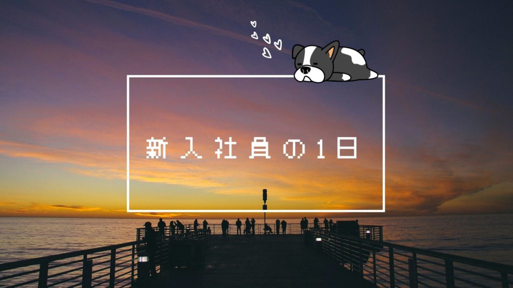 投稿についてもっと詳しく 新入社員の1日