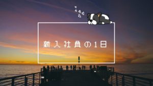投稿についてもっと詳しく 新入社員の1日