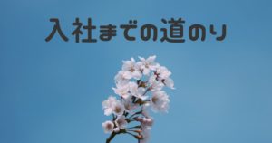 投稿についてもっと詳しく 入社までの道のり 2022年4月入社 S.W