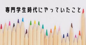 投稿についてもっと詳しく 専門学校時代にやっていたこと