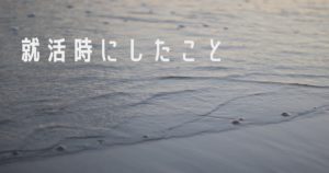 投稿についてもっと詳しく 就活時にしたこと