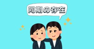 投稿についてもっと詳しく 同期の存在