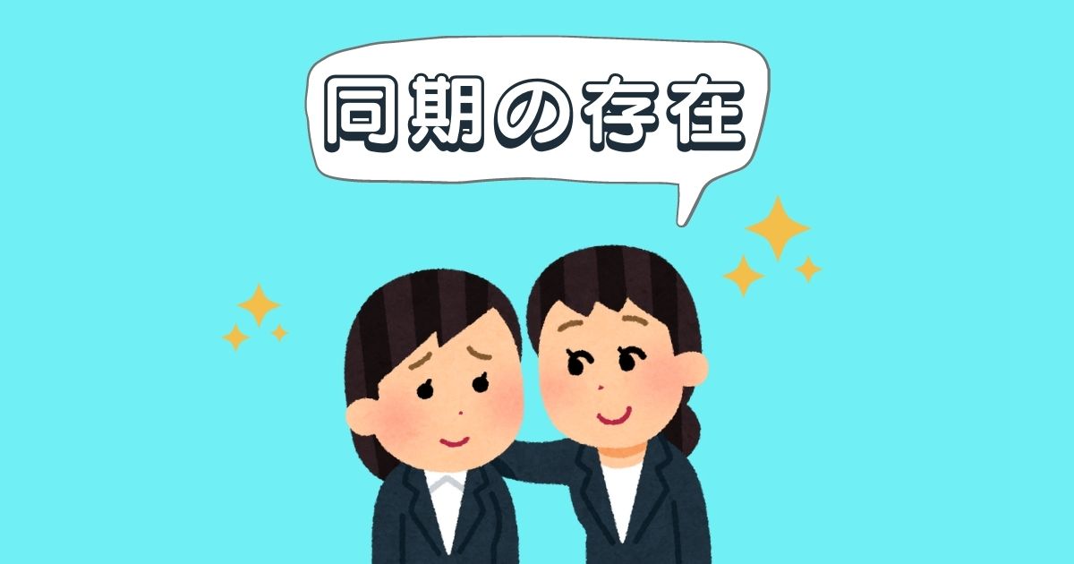 あなたが現在見ているのは 同期の存在