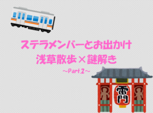 投稿についてもっと詳しく 浅草散歩×謎解き ～Part.2～