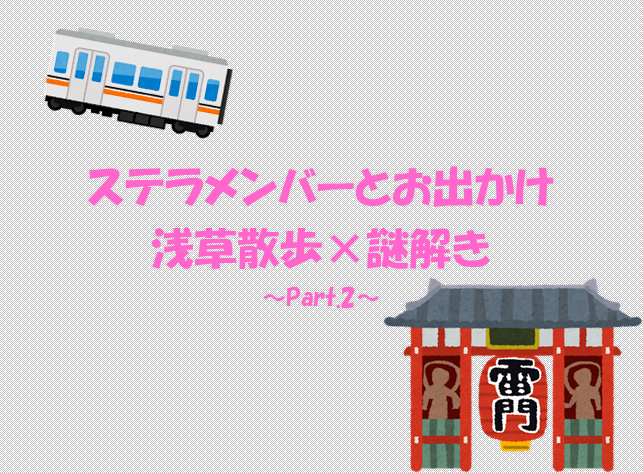 あなたが現在見ているのは 浅草散歩×謎解き ～Part.2～