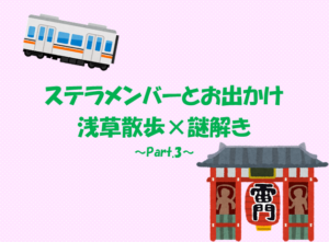 投稿についてもっと詳しく 浅草散歩×謎解き ～Part.3～