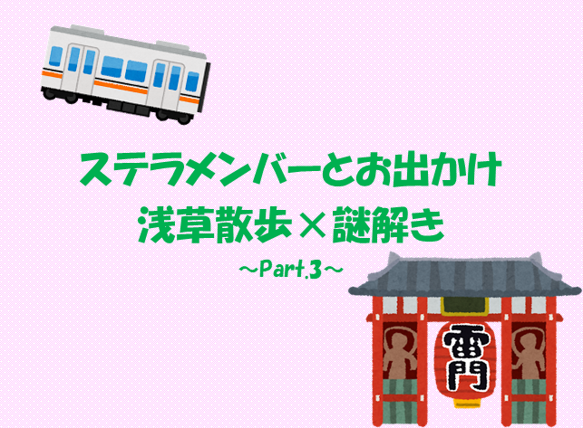 あなたが現在見ているのは 浅草散歩×謎解き ～Part.3～