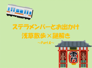 投稿についてもっと詳しく 浅草散歩×謎解き ～Part.4～