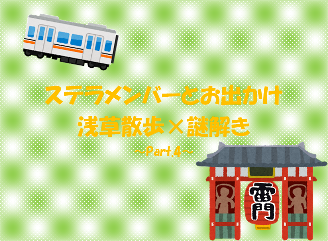 あなたが現在見ているのは 浅草散歩×謎解き ～Part.4～