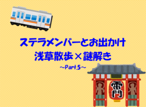 投稿についてもっと詳しく 浅草散歩×謎解き ～Part.5～