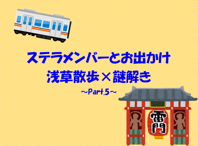 あなたが現在見ているのは 浅草散歩×謎解き ～Part.5～