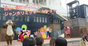 投稿についてもっと詳しく 皆と一緒にダンス！ジャンボリミッキー！ショー