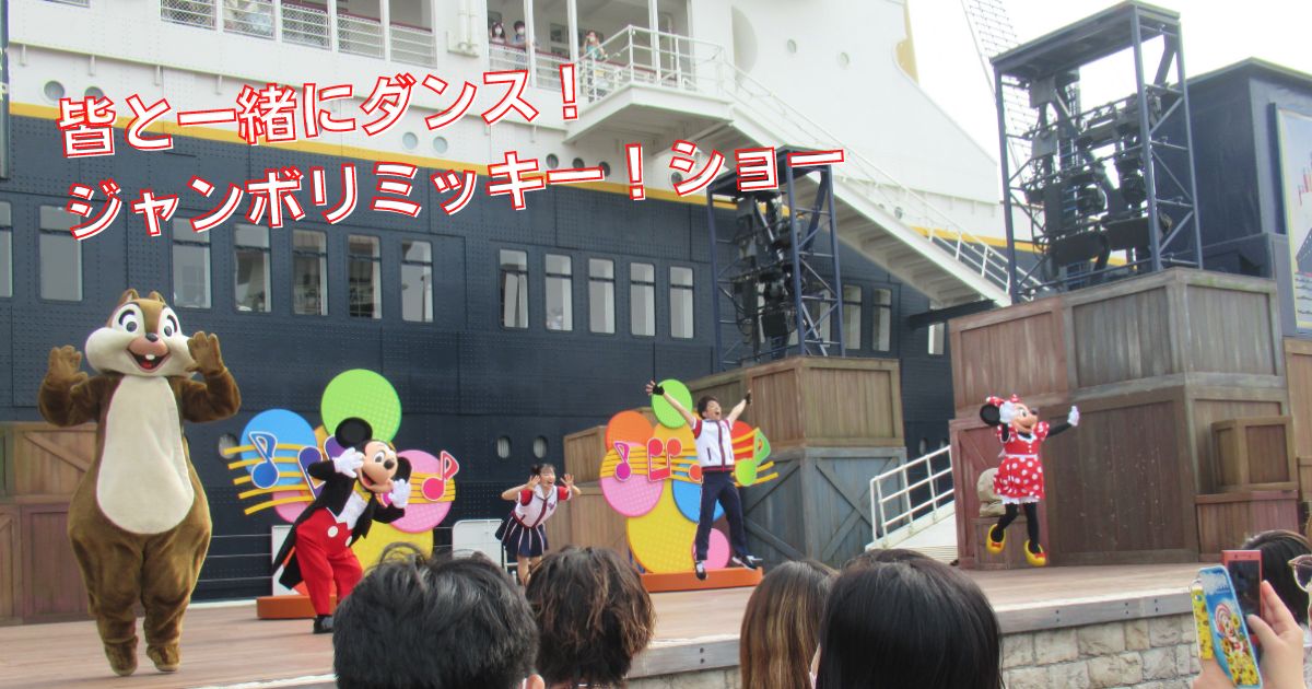 あなたが現在見ているのは 皆と一緒にダンス！ジャンボリミッキー！ショー
