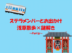 投稿についてもっと詳しく 浅草散歩×謎解き ～Part.6～