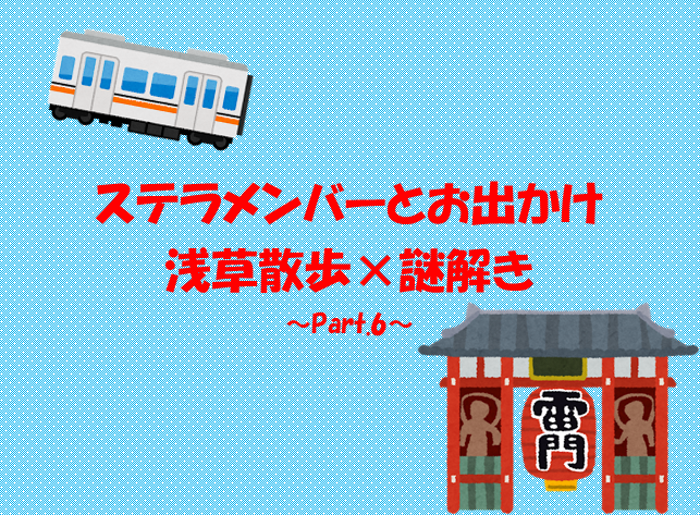 あなたが現在見ているのは 浅草散歩×謎解き ～Part.6～
