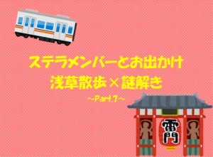 投稿についてもっと詳しく 浅草散歩×謎解き ～Part.7～