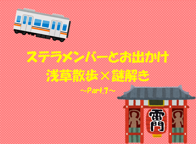 あなたが現在見ているのは 浅草散歩×謎解き ～Part.7～
