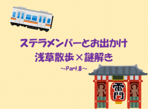 投稿についてもっと詳しく 浅草散歩×謎解き ～Part.8～