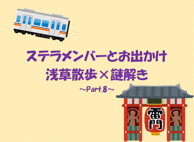 あなたが現在見ているのは 浅草散歩×謎解き ～Part.8～