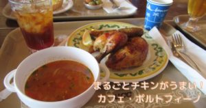 投稿についてもっと詳しく まるごとチキンがうまい！カフェ・ポルトフィーノ