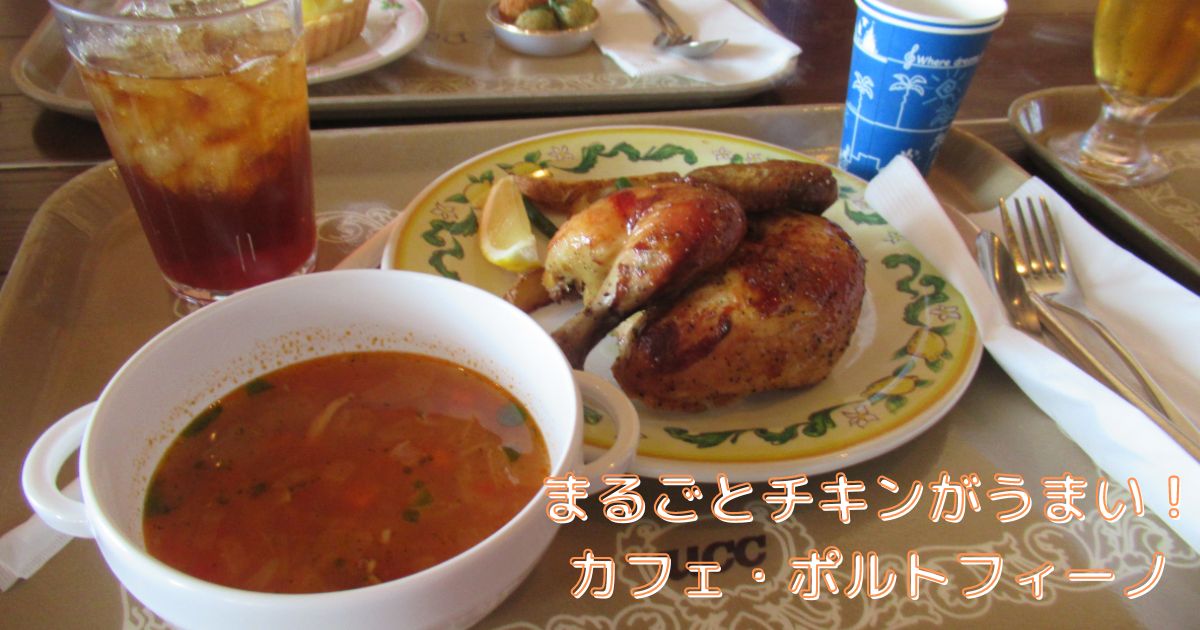 あなたが現在見ているのは まるごとチキンがうまい！カフェ・ポルトフィーノ