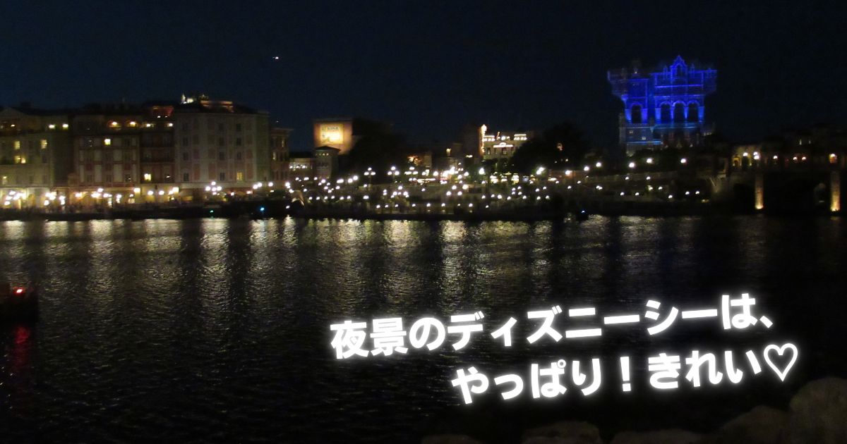 あなたが現在見ているのは 夜景のディズニーシーは、やっぱり！きれい♡