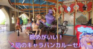 投稿についてもっと詳しく 眺めがいい！２階のキャラバンカルーセル