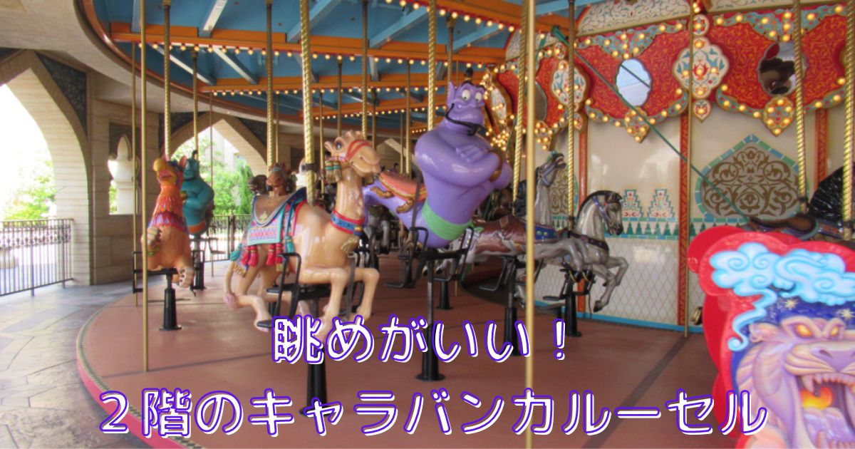 あなたが現在見ているのは 眺めがいい！２階のキャラバンカルーセル