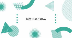 投稿についてもっと詳しく 誕生日のごはん