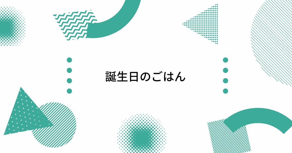 あなたが現在見ているのは 誕生日のごはん