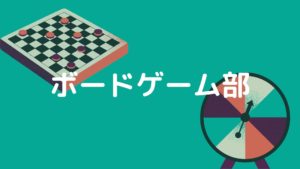 投稿についてもっと詳しく ボードゲーム部
