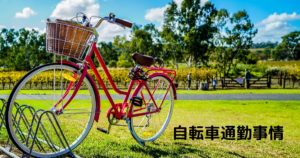 投稿についてもっと詳しく 自転車通勤事情
