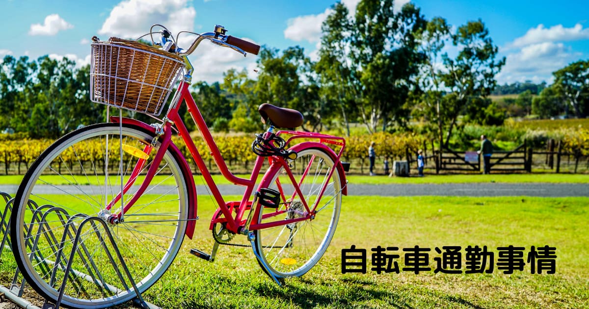 あなたが現在見ているのは 自転車通勤事情