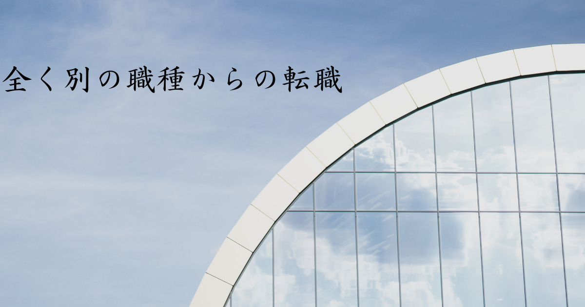 あなたが現在見ているのは 全く別の職種からの転職