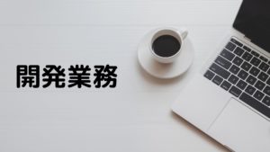 投稿についてもっと詳しく 開発業務