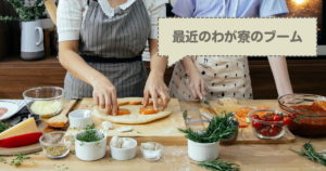 投稿についてもっと詳しく 最近のわが寮のブーム