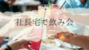 投稿についてもっと詳しく 社長宅で飲み会