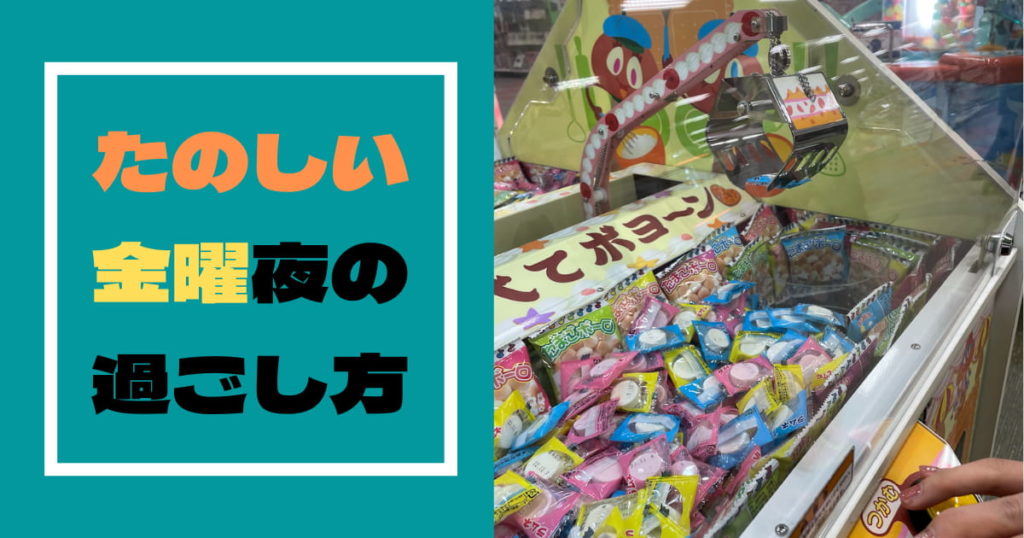 投稿についてもっと詳しく たのしい金曜夜の過ごし方