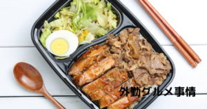 投稿についてもっと詳しく 外勤グルメ事情