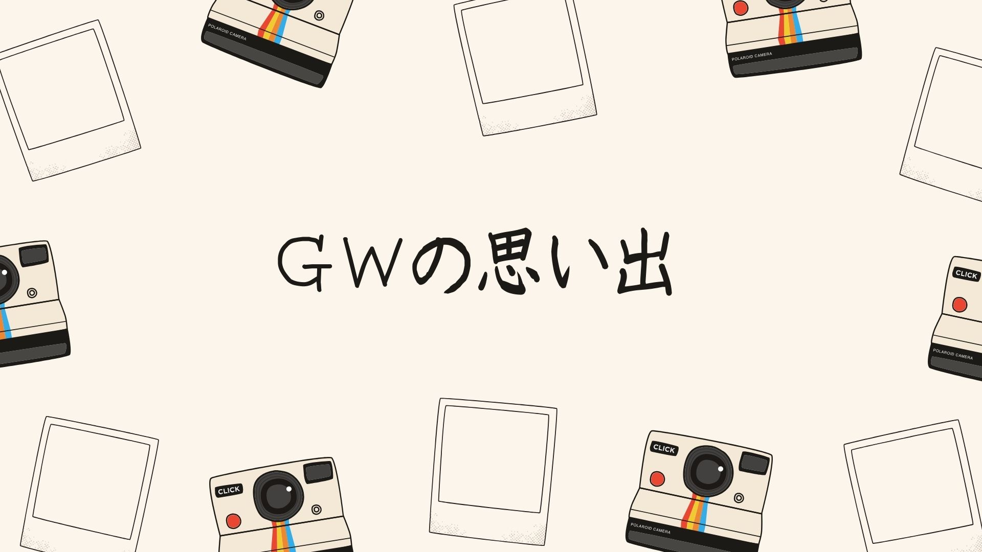 あなたが現在見ているのは ＧＷの思い出