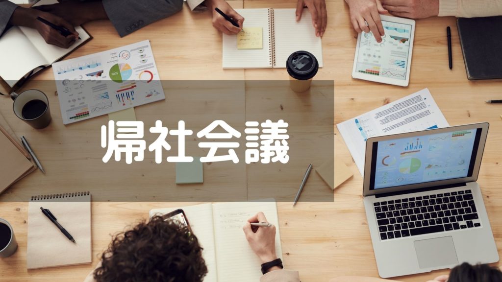投稿についてもっと詳しく 帰社会議