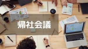 投稿についてもっと詳しく 帰社会議