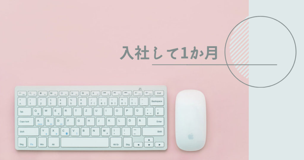 投稿についてもっと詳しく 入社して1か月