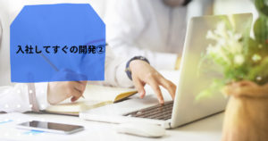 投稿についてもっと詳しく 入社してすぐの開発②