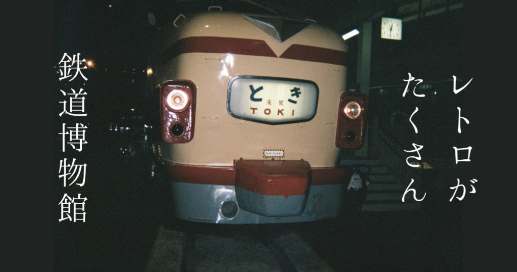 投稿についてもっと詳しく レトロがたくさん鉄道博物館