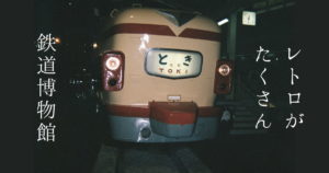 投稿についてもっと詳しく レトロがたくさん鉄道博物館